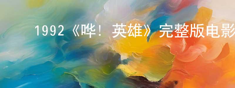 影视迷陈星光的个人博客,1992《哗!英雄》完整版电影/在线观看/百度云-美剧天堂